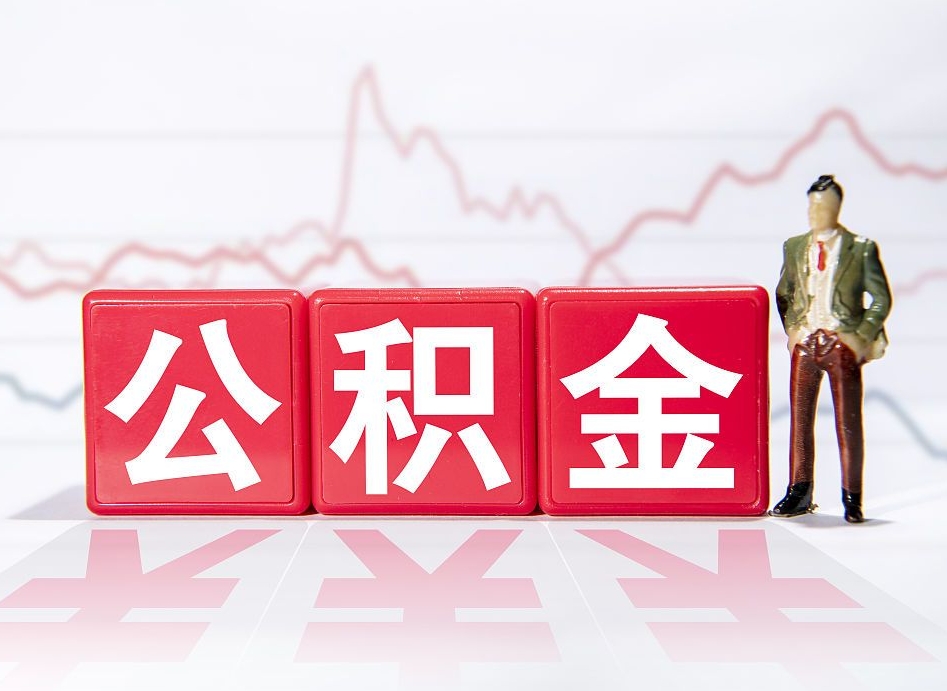 滦南公积金现在怎么取（这么取住房公积金）